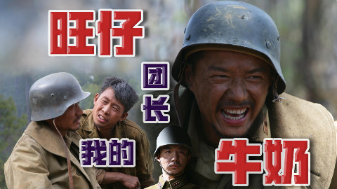 【我的团】我的团长也要吸旺仔牛奶